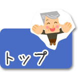 トップ