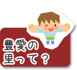 豊愛の里って