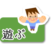 遊ぶ
