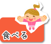 食べる