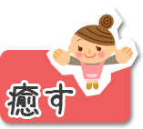 癒す