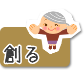 創る