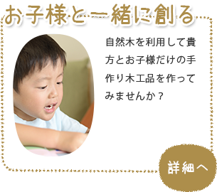 お子様と一緒に創る