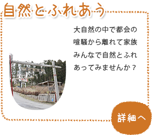 自然と触れ合う
