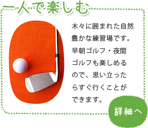 一人で楽しむ